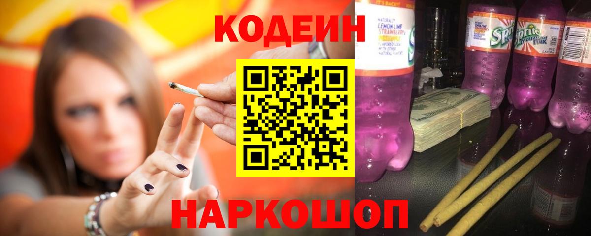 Codein напиток Lean (лин) Барабинск